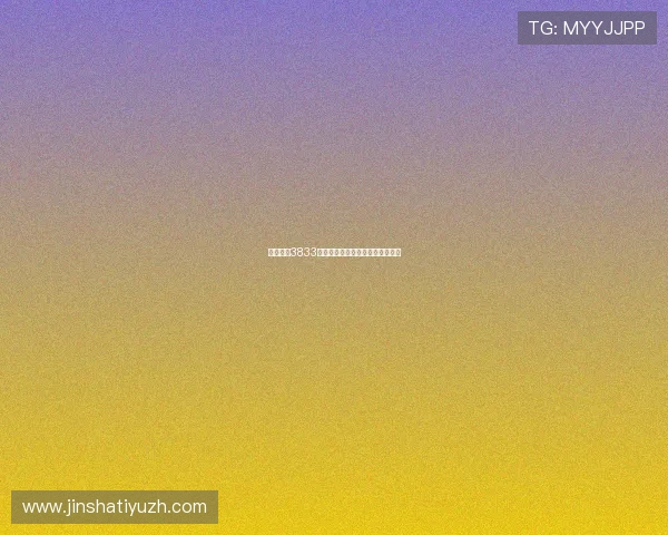 金沙官网3833用户评价汇总，真实玩家体验分享