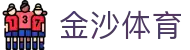 金沙体育 - (中国)莆田金沙体育实业股份有限公司欢迎您